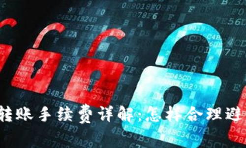 TP钱包转账手续费详解：怎样合理避手续费？