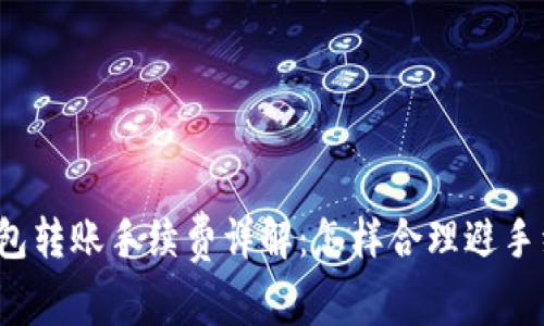 TP钱包转账手续费详解：怎样合理避手续费？