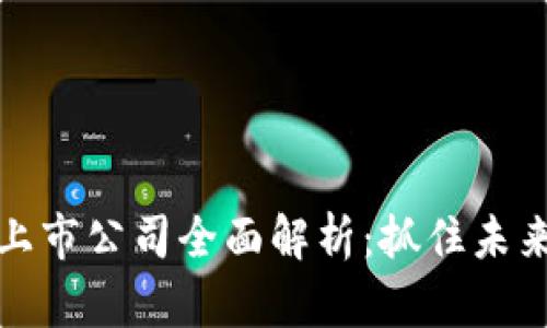 小米区块链上市公司全面解析：抓住未来科技的脉搏