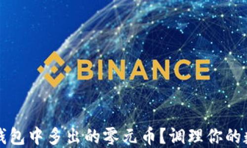 
如何处理TP钱包中多出的零元币？调理你的数字资产管理