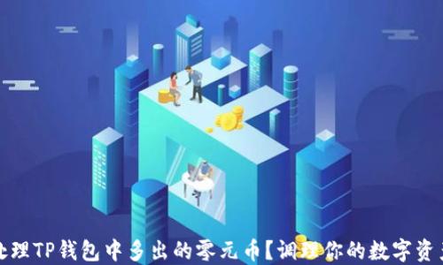 
如何处理TP钱包中多出的零元币？调理你的数字资产管理