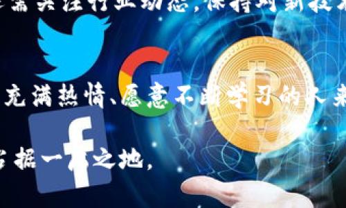 区块链专业对口工作有哪些？探索未来职业新机遇

区块链, 职业发展, 信息技术, 加密货币, 数据安全/guanjianci

引言：区块链技术的崛起
随着科技的飞速发展，区块链技术悄然间成为了全球经济的重要基石。从最初的比特币起源到如今遍布各个行业的应用，区块链不仅仅是加密货币的一部分，更是驱动数字经济进步的重要力量。在这个充满机遇和挑战的时代，选择一个与区块链相关的职业，似乎成为了许多年轻人和职场人士的理想选择。

区块链专业的概述
区块链专业涵盖了广泛的学科内容，包括计算机科学、数学、信息技术、金融等。学习这一专业的人们需要掌握智能合约的编写、分布式账本的管理、密码学的基本概念和数据安全的知识。这些技能在如今信息化和数字化的浪潮中显得尤为重要，足以满足各类企业对高素质专业人才的迫切需求。

区块链专业对口工作的多元化
那么，拥有区块链专业背景的人究竟可以从事哪些工作呢？下面，我们将系统地介绍几大主要职业方向，帮助大家更好地了解这一新兴领域。”

h41. 区块链开发工程师/h4
作为区块链领域最为核心的职业之一，区块链开发工程师负责搭建区块链平台、编写智能合约及维护系统安全。他们需要掌握多种编程语言，如Solidity、C  及Python等，以便在以太坊、Hyperledger等区块链框架内完成复杂的开发任务。这样的职位通常要求较强的问题解决能力和编程能力，因此对于新入行的毕业生，他们往往需要通过实习或参与开源项目来积累经验。

h42. 区块链架构师/h4
区块链架构师的工作是设计和实施区块链技术解决方案，这意味着他们需要详细了解整个项目的技术架构及需求。相较于开发工程师，架构师更多地需要从全局出发进行思考，确保项目的技术可行性与安全性。这个角色不仅要求丰富的技术背景，还需具备良好的沟通协调能力，以便与其他团队成员有效合作。

h43. 数据分析师/h4
在区块链的世界里，数据是最宝贵的资源。数据分析师负责挖掘和分析区块链上的数据，帮助企业做出明智的决策。优质的数据可视化、统计分析以及预测模型等技能在这个职位中不可或缺。掌握区块链技术的分析师，能够在金融服务、供应链管理等多个领域，提供具有竞争力的数据支持。

h44. 区块链项目经理/h4
项目经理在区块链项目中扮演着至关重要的角色。他们负责协调团队、制定项目进度和预算、并确保项目按时交付。项目经理需要综合运用软技能和硬技能，对团队进行有效的管理和激励，同时也要能够与客户进行有效沟通，理解客户需求。通常，这要求项目经理具备良好的组织能力及应变能力。

h45. 合规与法律顾问/h4
随着区块链技术的迅速普及，各国在法律和合规方面的要求也日益严格。区块链领域的合规与法律顾问则应运而生，专注于研究和解读与区块链相关的法律法规，帮助企业确保其操作合法合规。这个职位需要具备法律背景、良好的分析能力，以及对区块链技术的深刻理解。

行业前景与挑战
尽管区块链行业充满机遇，但挑战同样不容小觑。随着技术的快速迭代，专业人才的需求非常旺盛，但随之而来的是激烈的竞争。求职者不仅需要在专业技能上不断提升，还需关注行业动态，保持对新技术的敏感性。此外，区块链领域由于技术的不成熟和法律监管的不完善，仍然面临众多不确定因素，这也意味着相关从业者需要具备一定的风险抵御能力。

总结与展望
区块链专业的人才培养已经成为许多高校和职业培训机构的重要发展方向。面对瞬息万变的行业趋势，具备扎实的专业知识和实操能力的人才将更加受到青睐。对于那些充满热情、愿意不断学习的人来说，区块链领域无疑是一个值得投入的职业蓝海。

未来的世界将更加依赖于信息技术，而区块链作为其中一项颠覆性的技术，将在各个行业持续发力。若能将个人的职业发展与这一伟大变革结合，势必将在未来的职场中占据一席之地。
