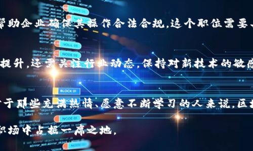 区块链专业对口工作有哪些？探索未来职业新机遇

区块链, 职业发展, 信息技术, 加密货币, 数据安全/guanjianci

引言：区块链技术的崛起
随着科技的飞速发展，区块链技术悄然间成为了全球经济的重要基石。从最初的比特币起源到如今遍布各个行业的应用，区块链不仅仅是加密货币的一部分，更是驱动数字经济进步的重要力量。在这个充满机遇和挑战的时代，选择一个与区块链相关的职业，似乎成为了许多年轻人和职场人士的理想选择。

区块链专业的概述
区块链专业涵盖了广泛的学科内容，包括计算机科学、数学、信息技术、金融等。学习这一专业的人们需要掌握智能合约的编写、分布式账本的管理、密码学的基本概念和数据安全的知识。这些技能在如今信息化和数字化的浪潮中显得尤为重要，足以满足各类企业对高素质专业人才的迫切需求。

区块链专业对口工作的多元化
那么，拥有区块链专业背景的人究竟可以从事哪些工作呢？下面，我们将系统地介绍几大主要职业方向，帮助大家更好地了解这一新兴领域。”

h41. 区块链开发工程师/h4
作为区块链领域最为核心的职业之一，区块链开发工程师负责搭建区块链平台、编写智能合约及维护系统安全。他们需要掌握多种编程语言，如Solidity、C  及Python等，以便在以太坊、Hyperledger等区块链框架内完成复杂的开发任务。这样的职位通常要求较强的问题解决能力和编程能力，因此对于新入行的毕业生，他们往往需要通过实习或参与开源项目来积累经验。

h42. 区块链架构师/h4
区块链架构师的工作是设计和实施区块链技术解决方案，这意味着他们需要详细了解整个项目的技术架构及需求。相较于开发工程师，架构师更多地需要从全局出发进行思考，确保项目的技术可行性与安全性。这个角色不仅要求丰富的技术背景，还需具备良好的沟通协调能力，以便与其他团队成员有效合作。

h43. 数据分析师/h4
在区块链的世界里，数据是最宝贵的资源。数据分析师负责挖掘和分析区块链上的数据，帮助企业做出明智的决策。优质的数据可视化、统计分析以及预测模型等技能在这个职位中不可或缺。掌握区块链技术的分析师，能够在金融服务、供应链管理等多个领域，提供具有竞争力的数据支持。

h44. 区块链项目经理/h4
项目经理在区块链项目中扮演着至关重要的角色。他们负责协调团队、制定项目进度和预算、并确保项目按时交付。项目经理需要综合运用软技能和硬技能，对团队进行有效的管理和激励，同时也要能够与客户进行有效沟通，理解客户需求。通常，这要求项目经理具备良好的组织能力及应变能力。

h45. 合规与法律顾问/h4
随着区块链技术的迅速普及，各国在法律和合规方面的要求也日益严格。区块链领域的合规与法律顾问则应运而生，专注于研究和解读与区块链相关的法律法规，帮助企业确保其操作合法合规。这个职位需要具备法律背景、良好的分析能力，以及对区块链技术的深刻理解。

行业前景与挑战
尽管区块链行业充满机遇，但挑战同样不容小觑。随着技术的快速迭代，专业人才的需求非常旺盛，但随之而来的是激烈的竞争。求职者不仅需要在专业技能上不断提升，还需关注行业动态，保持对新技术的敏感性。此外，区块链领域由于技术的不成熟和法律监管的不完善，仍然面临众多不确定因素，这也意味着相关从业者需要具备一定的风险抵御能力。

总结与展望
区块链专业的人才培养已经成为许多高校和职业培训机构的重要发展方向。面对瞬息万变的行业趋势，具备扎实的专业知识和实操能力的人才将更加受到青睐。对于那些充满热情、愿意不断学习的人来说，区块链领域无疑是一个值得投入的职业蓝海。

未来的世界将更加依赖于信息技术，而区块链作为其中一项颠覆性的技术，将在各个行业持续发力。若能将个人的职业发展与这一伟大变革结合，势必将在未来的职场中占据一席之地。
