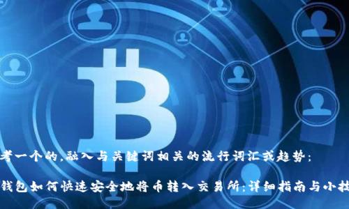 思考一个的，融入与关键词相关的流行词汇或趋势：

TP钱包如何快速安全地将币转入交易所：详细指南与小技巧