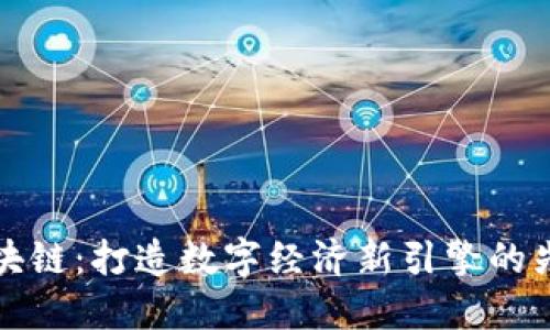 江苏区块链：打造数字经济新引擎的先锋之路