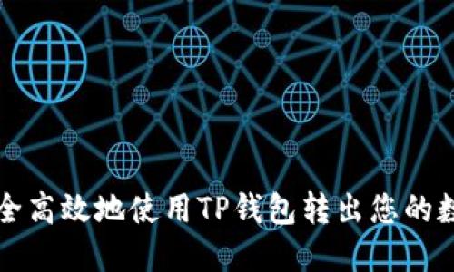 如何安全高效地使用TP钱包转出您的数字资产