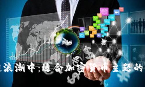 在区块链浪潮中：适合加密货币主题的歌曲推荐