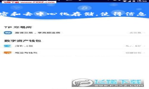 区块链通信应用：重新定义信息传递的未来

区块链, 通信应用, 信息安全, 数据隐私, 去中心化/guanjianci

引言
随着科技的迅猛发展，区块链技术已经从数字货币的基础应用拓展到了更广泛的领域。其中，通信应用作为其重要的组成部分，展现出了巨大的潜力。区块链技术以其去中心化、不易篡改和数据透明的特性，使得传统的通信方式面临着革命性的变革。

区块链的核心优势
在探讨区块链通信应用之前，我们需要明确区块链的核心优势。首先，区块链的去中心化特性，使得信息的传递不再依赖于单一的中介机构，从而极大降低了数据被篡改或丢失的风险。其次，数据的透明性为信息的传递提供了可靠的信任基础，用户可以在区块链上追踪每一笔交易的来源与去向。此外，区块链技术通常伴随有加密算法的使用，这为用户的数据隐私提供了有效保障。

区块链通信应用的不同领域
区块链在通信领域的应用可以极为广泛，以下是几个主要的应用方向：

h41. 安全的即时通讯/h4
如今，信息安全已经成为我们日常生活中的重中之重。传统的即时通讯工具如微信、WhatsApp等，虽然方便，但用户的隐私常常面临风险。基于区块链的通讯应用如Status和Matrix，通过去中心化的方式实现安全的即时通讯。用户的数据存储在分布式网络中，避免了中央服务器的安全隐患。

h42. 数据共享与存储/h4
区块链不仅可以用于信息交流，还为数据共享提供了安全的解决方案。以Ocean Protocol为例，其平台使数据共享透明且安全，数据提供者可以在不泄露隐私的情况下，分享数据并获得相应报酬。这种模式极大地促进了数据经济的发展。

h43. 身份认证与管理/h4
身份认证在通信应用中至关重要，尤其是在防止诈骗和信息泄露方面。区块链身份认证可以为用户提供更高的安全性与隐私保护。项目如SelfKey和uPort，通过分布式账本为用户提供一种自主管理的身份验证方式，用户可以完全掌控自己的身份信息，大幅降低了被盗用的风险。

h44. 电子邮件的区块链化/h4
Email作为一种传统的通信方式，面临着信息泄露和垃圾邮件等问题。区块链技术可以为电子邮件系统带来革新。如BlockMail应该是一种基于区块链的电子邮件服务，通过数据加密和去中心化存储，使得信息传递更加安全高效。此外，垃圾邮件的防护也可以通过智能合约进行，确保用户只接收执行过验证的邮件。

h45. 分布式社交媒体/h4
在现今互联网社交生活中，社交媒体平台如Facebook、Twitter等集中掌握了大量用户数据。这不仅使用户面临被隐私侵犯的风险，也出现了内容审核的不透明现象。区块链技术的出现为分布式社交媒体的构建提供了可能性。比如Minds和Steemit，用户可以自主选择所发布的内容，并通过加密货币获得奖励，这样的模式有效推动了用户参与度，并保护了用户的自由表达权。

区块链通信应用的挑战与未来展望
尽管区块链通信应用展现出了诸多优点，但其发展仍然面临挑战。首先，技术成熟度的问题，许多区块链应用仍在不断演进中，如何在保证安全性和隐私性的前提下提升使用体验，是未来的重要课题。其次，用户教育问题，许多人对区块链的了解不足，如何进行有效的用户教育，使他们愿意尝试新的应用，将是推动其普及的关键。此外，法规与政策也可能会成为区块链通信应用发展的瓶颈。

总之，随着人们对信息安全和隐私保护重视程度的提升，区块链通信应用的未来将会更加广阔。它不仅将影响个人通信方式，还可能在企业间的合作、数据交换、身份认证等多个领域引发深刻的变革。而这一切的实现，需要不断的技术创新和多方的努力。

结语
区块链通信应用为信息传递带来了前所未有的机遇，尽管面临挑战，但其光明的未来不可忽视。随着用户需求的日益增长，各大技术公司不断探索与创新，相信在不久的将来，区块链将会成为通信领域的新标准，构建更为安全和高效的信息交流平台。

此时此刻，各自的生活正在被科技所改变，区块链通信应用只是这场变革的开始。我们期待着，未来能有更多的创新解决方案出现在我们的生活中，让每次沟通都更加安全、便捷和高效。
