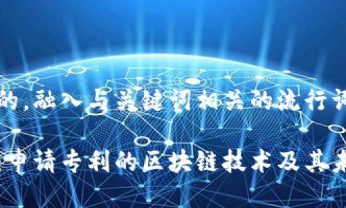 思考一个的，融入与关键词相关的流行词汇或趋势

深度揭秘：申请专利的区块链技术及其未来趋势
