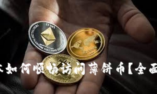 最新t p钱包版本如何顺畅访问薄饼币？全面解析与使用技巧