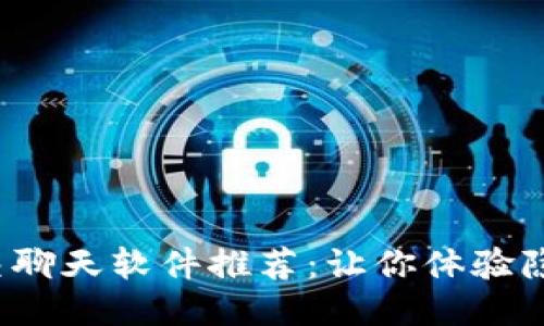 2023年最佳区块链社交聊天软件推荐：让你体验隐私与安全的通讯新方式