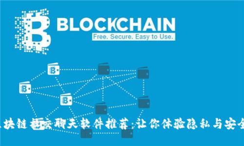 2023年最佳区块链社交聊天软件推荐：让你体验隐私与安全的通讯新方式
