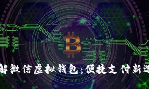 了解微信虚拟钱包：便捷支付新选择