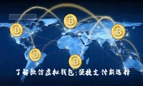 了解微信虚拟钱包：便捷支付新选择