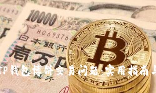 如何解决TP钱包博饼交易问题：实用指南与解决方案