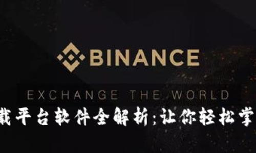 2023年最新区块链下载平台软件全解析：让你轻松掌握最热门的区块链应用