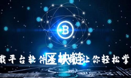 2023年最新区块链下载平台软件全解析：让你轻松掌握最热门的区块链应用