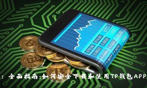 : 全面指南：如何安全下载和使用TP钱包APP