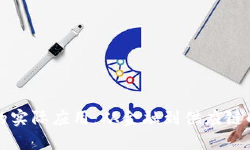 区块链技术的实际应用：从金融到供应链的革命性改变