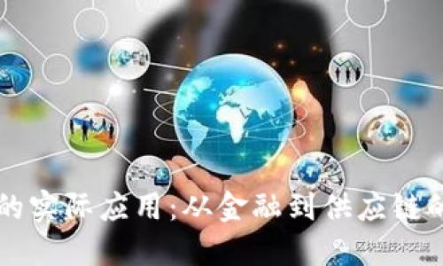 区块链技术的实际应用：从金融到供应链的革命性改变