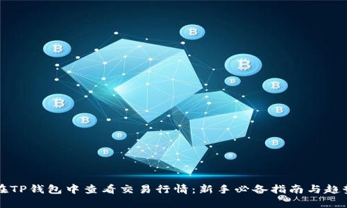 如何在TP钱包中查看交易行情：新手必备指南与趋势解析