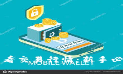 如何在TP钱包中查看交易行情：新手必备指南与趋势解析
