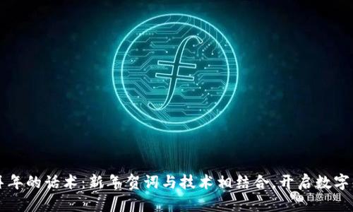 用区块链拜年的话术：新年贺词与技术相结合，开启数字化祝福之旅