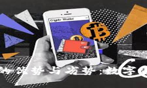 深入探讨TP钱包的优势与劣势：数字资产管理的新选择