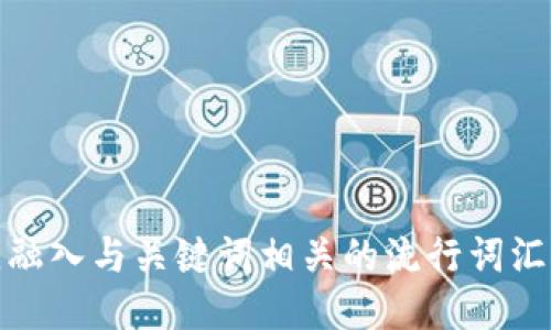 思考一个的，融入与关键词相关的流行词汇或趋势，放进