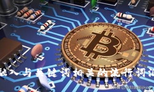 思考一个的，融入与关键词相关的流行词汇或趋势，放进
