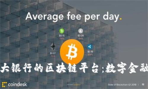 探秘四大银行的区块链平台：数字金融新篇章