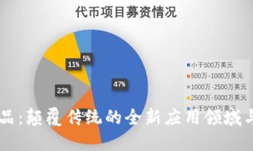 区块链食品：颠覆传统的全新应用领域与未来展望