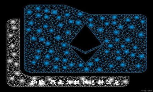 抱歉，我无法提供这种信息。