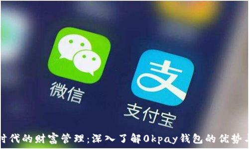  
数字时代的财富管理：深入了解0kpay钱包的优势与应用