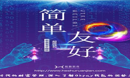  
数字时代的财富管理：深入了解0kpay钱包的优势与应用