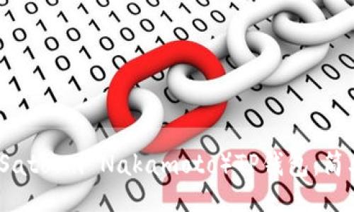 bianqiang
如何创建中本聪（Satoshi Nakamoto）TP钱包：简单易懂的完整指南