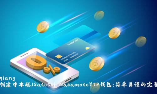 bianqiang
如何创建中本聪（Satoshi Nakamoto）TP钱包：简单易懂的完整指南