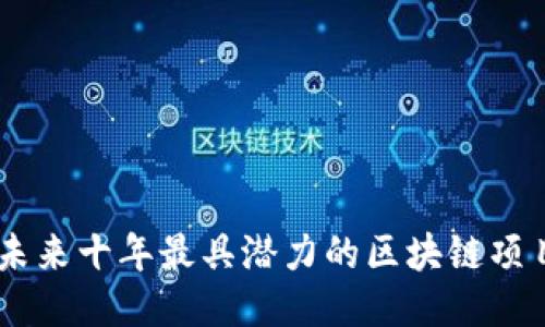 未来十年最具潜力的区块链项目