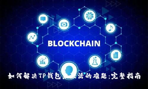 如何解决TP钱包未激活的难题：完整指南