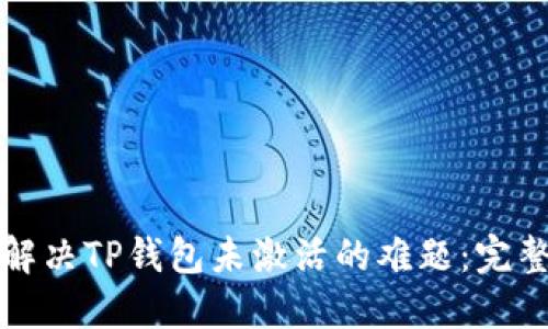 如何解决TP钱包未激活的难题：完整指南