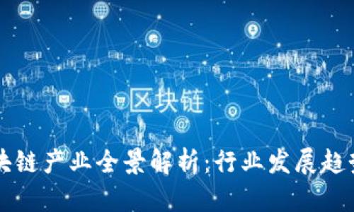 于都综合区块链产业全景解析：行业发展趋势与未来前景