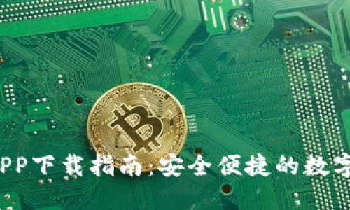 最新T P钱包APP下载指南：安全便捷的数字资产管理工具