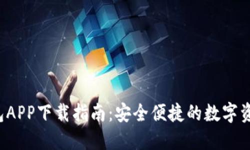 最新T P钱包APP下载指南：安全便捷的数字资产管理工具