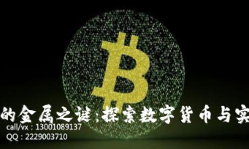 区块链技术中的金属之谜：探索数字货币与实物金属的融合