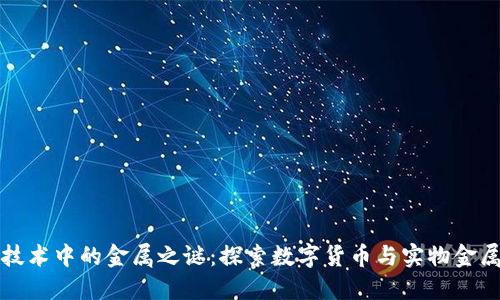 区块链技术中的金属之谜：探索数字货币与实物金属的融合