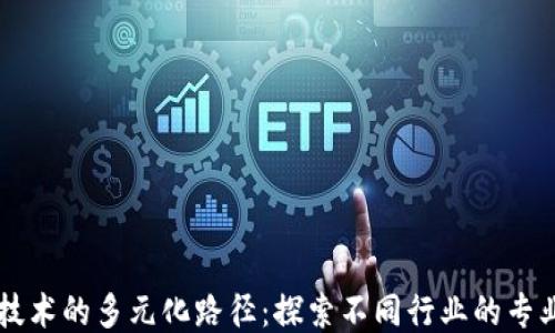 
区块链技术的多元化路径：探索不同行业的专业与应用