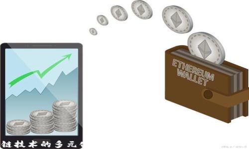 
区块链技术的多元化路径：探索不同行业的专业与应用