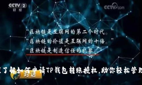 方便快捷！了解如何申请TP钱包转账授权，助你轻松管理数字资产