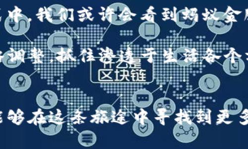 jiaoti蚂蚁金服区块链相关股票全景分析与投资前景/jiaoti
蚂蚁金服,区块链,股票,投资,金融科技/guanjianci

引言：探索蚂蚁金服的区块链布局
自2014年成立以来，蚂蚁金服（现名蚂蚁集团）在金融科技领域取得了飞速发展。作为中国最大的数字支付平台之一，蚂蚁金服不断探索新技术以和创新其服务。在这其中，区块链技术的应用无疑是其重要的战略之一。在当今追求透明度、安全性和高效性的金融环境中，区块链的潜力愈发凸显。本文将深入探讨蚂蚁金服在区块链领域的布局，相关的股票及其投资前景，助您在这个迅速演变的市场中做出明智的决策。

蚂蚁金服与区块链：技术与战略的完美结合
蚂蚁金服对于区块链技术的热情可追溯至早期阶段。其推出的区块链平台“蚂蚁链”以高效、安全和可扩展性为核心，旨在通过这一技术提升跨境支付、供应链金融、身份验证等业务的效率。目前，蚂蚁链已经在多个领域取得了成功案例，包括数字资产的管理、确权和追溯等。

值得注意的是，蚂蚁金服在区块链领域的战略并非孤立，而是与全球金融科技的发展趋势紧密联系。在数字货币、智能合约、去中心化金融（DeFi）等潮流的推动下，蚂蚁金服不断拓展其区块链的应用场景。这不仅展示了其在技术创新方面的前瞻性，同时也反映了其对于未来金融生态的深刻理解。

蚂蚁金服相关的股票：现状与动态
虽然蚂蚁集团尚未在A股市场上市，但其间接相关的股票仍然备受关注。以下是与蚂蚁金服及其区块链业务相关的一些股票，供投资者参考。

h41. 阿里巴巴（BABA）/h4
作为蚂蚁金服的母公司，阿里巴巴在电商、云计算和金融服务等领域都占据了市场的领导地位。蚂蚁金服的发展直接影响着阿里巴巴的整体业务表现。投资者可以通过关注阿里巴巴的股票表现，间接了解蚂蚁金服的区块链机会和潜力。

h42. 京东数科（JD Technology）/h4
京东数科虽不是蚂蚁金服的直接竞争对手，但其在金融科技领域的创新与发展同样与区块链技术息息相关。京东数科致力于通过区块链和人工智能技术来用户体验。这使得其股票可能会因为蚂蚁金服的成功而受到积极影响。

h43. 爱奇艺（IQ）/h4
爱奇艺已经开始探索区块链技术在内容创作和版权管理中的应用。这与蚂蚁金服的区块链战略相辅相成。对投资者而言，爱奇艺的表现能够反映出区块链技术对整个生态的推动作用。

h44. 数字货币相关企业/h4
如比特大陆、火币网等数字货币相关企业的股票也受到蚂蚁金服区块链布局的影响。它们的发展与蚂蚁金服的技术创新密切相关，都是金融科技领域的重要参与者。

投资风险和机遇：不可忽视的双面性
任何投资都伴随着风险，尤其是在快速发展的金融科技行业。蚂蚁金服的区块链业务同样存在波动性和不确定性。政策风险、市场竞争、技术瓶颈等都是潜在的不利因素。

尽管如此，区块链市场的广阔前景又为投资者提供了新的机遇。随着全球金融市场对透明度和效率的需求不断增长，蚂蚁金服在区块链领域的成功可能带来巨大的经济回报。许多分析师认为，假以时日，蚂蚁金服的区块链平台会在数字经济中占据重要地位，成为推动行业变革的关键力量。

未来展望：蚂蚁金服的区块链之路
对于蚂蚁金服来说，其区块链技术的未来充满希望。一方面，区块链在金融科技中的应用正在逐渐被行业和消费者所接受；另一方面，技术的不断创新将进一步扩展其应用边界。在未来的商业模式中，我们或许会看到蚂蚁金服通过区块链实现更多元化的金融服务，进而重塑行业格局。

总之，蚂蚁金服在区块链领域的探索是其公司战略的关键组成部分，未来将会愈加深入。作为投资者，不仅需关注相关股票的动态，更要密切关注市场趋势和技术发展的新动向，以便及时进行战略调整，抓住渗透于生活各个方面的金融科技发展机遇。

结语：与蚂蚁金服同行的投资之路
随着蚂蚁金服积极拓展其区块链应用，相关股票的投资潜力也愈加显著。投资并非一场短期的冲刺，而是一段漫长的旅程。通过深入了解蚂蚁金服的区块链进展，并监测相关市场动态，投资者将能够在这条旅途中寻找到更多的机会。同时，也应意识到风险的存在，始终保持谨慎和理性，以求在未来的金融科技浪潮中立于不败之地。