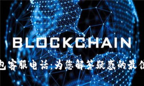 TP钱包客服电话：为您解答疑惑的最佳选择